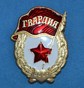 Рождение гвардии. Гвардия СССР. Знак нагрудный гвардия СССР. Гвардия СССР 1941. Рождение Советской гвардии.